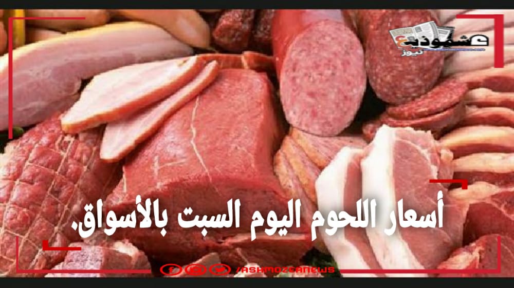 استقرار أسعار اللحوم اليوم.