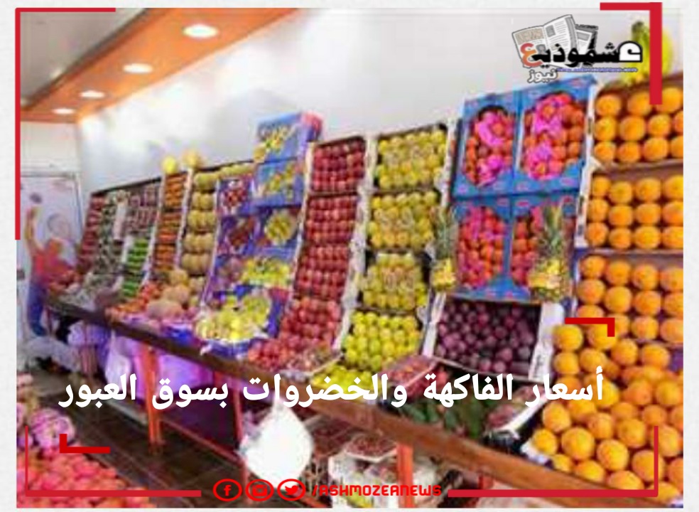 أسعار الفاكهة والخضروات اليوم.