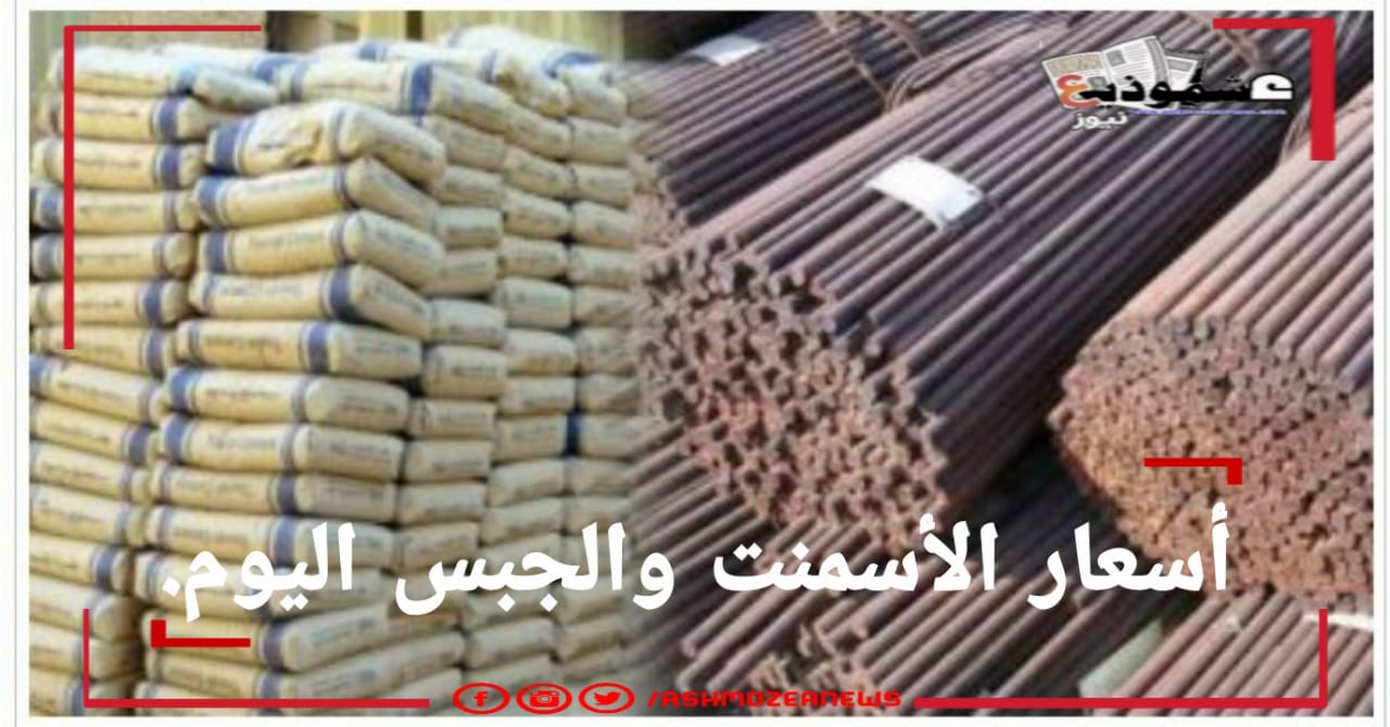 أسعار الأسمنت اليوم بالأسواق المحلية في مصر.