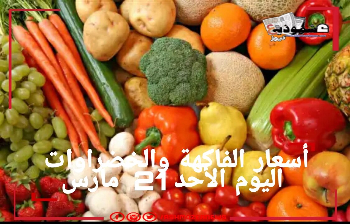 أسعار الفاكهة والخضراوات اليوم الأحد 21  مارس