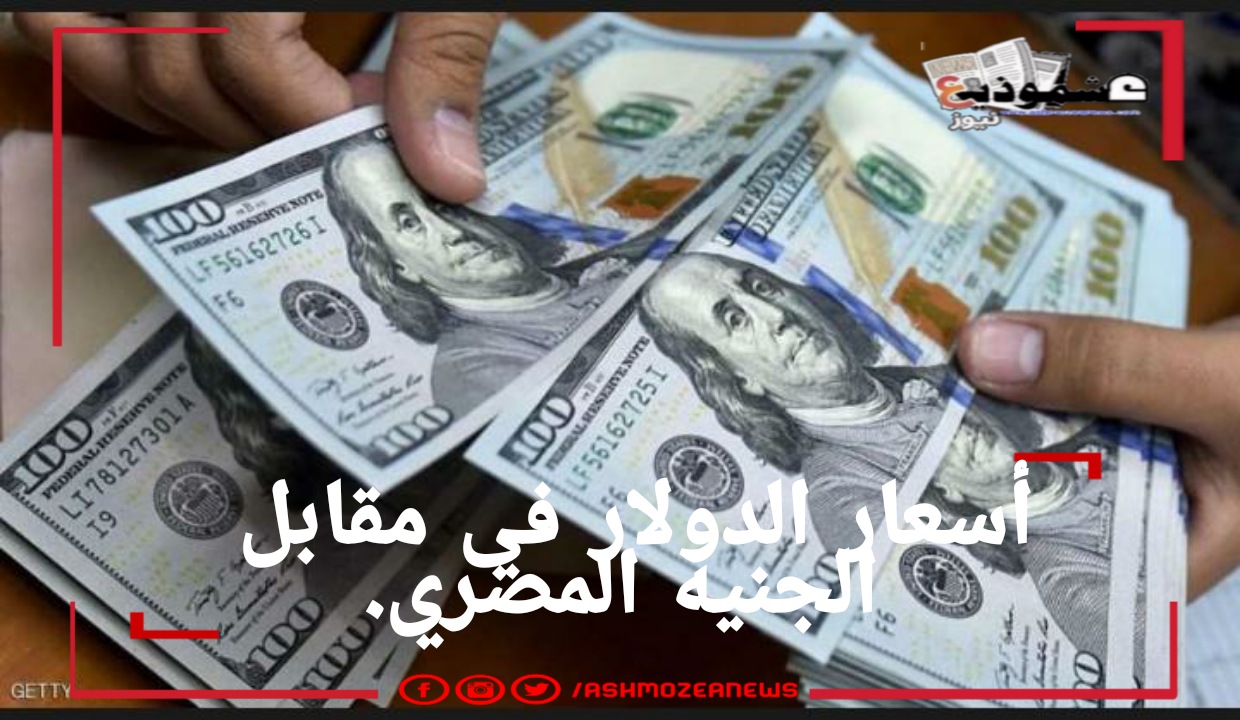 أسعار الدولار في مقابل الجنيه المصري.