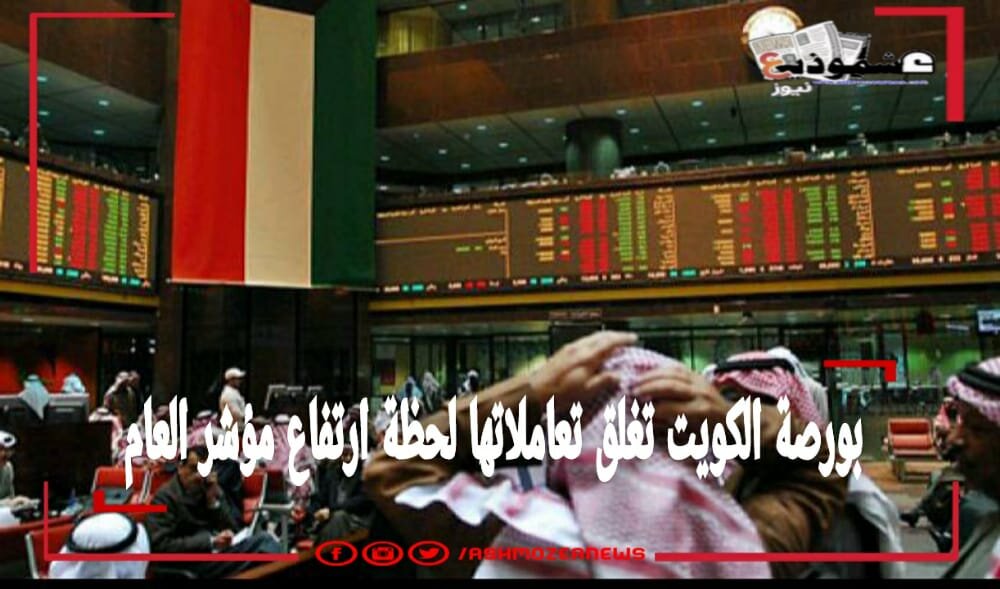 بورصة الكويت تغلق تعاملاتها لحظة ارتفاع مؤشر العام