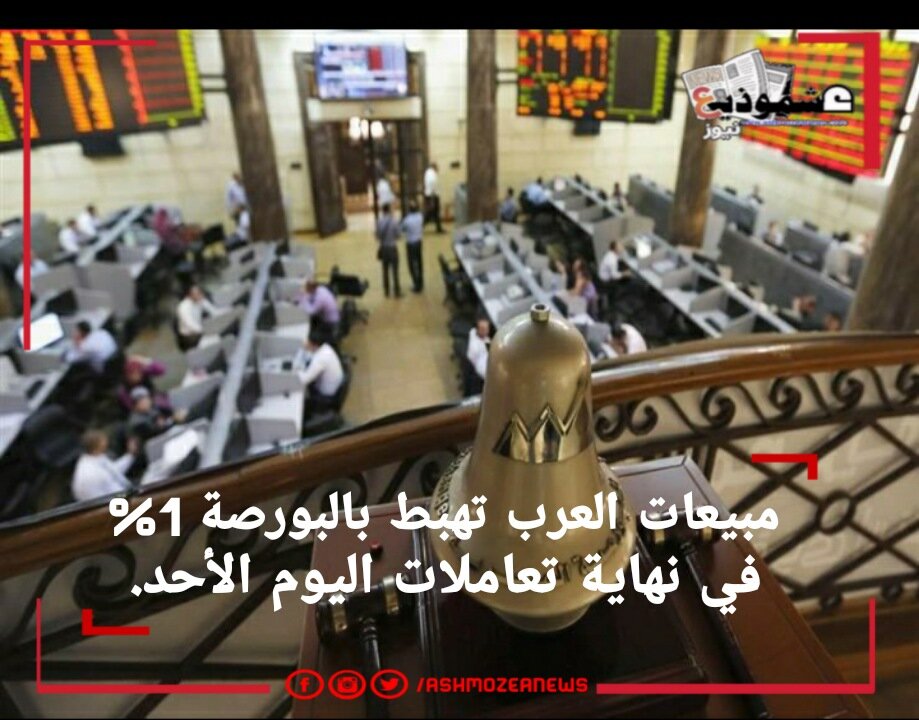 مبيعات العرب تهبط بالبورصة 1% في نهاية تعاملات اليوم الأحد.