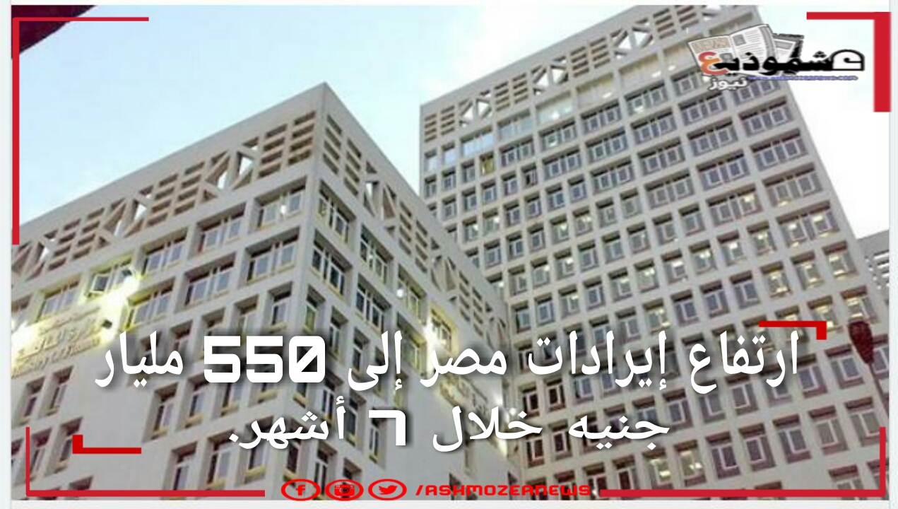 ارتفاع إيرادات مصر إلى 550 مليار جنيه.