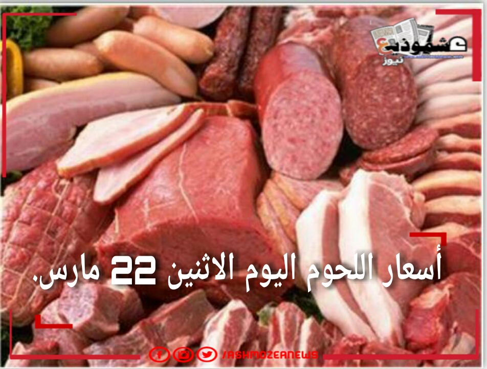 أسعار اللحوم اليوم.