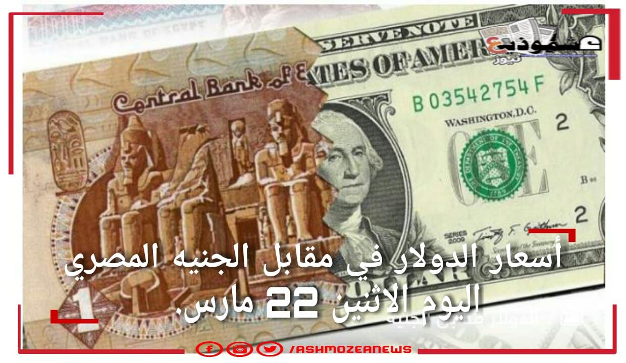 أسعار الدولار في مقابل الجنيه المصري في البنوك المصرية اليوم.