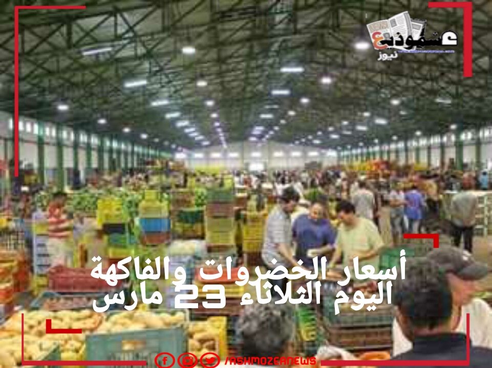 أسعار الخضروات والفاكهة اليوم الثلاثاء 23 مارس