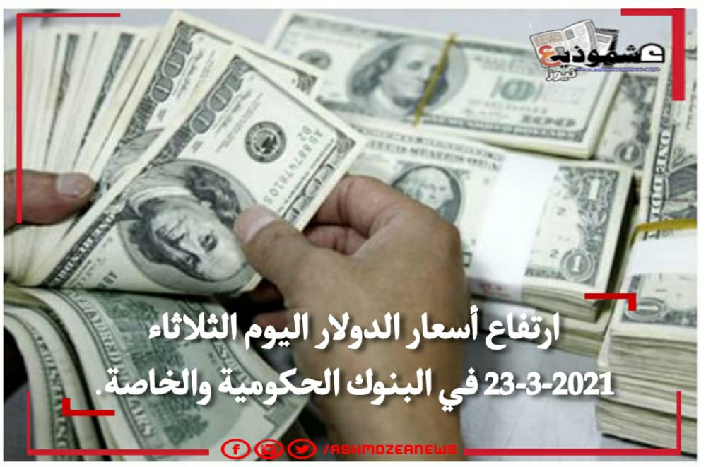 أسعار الدولار في مقابل الجنيه المصري اليوم الثلاثاء 23 مارس..