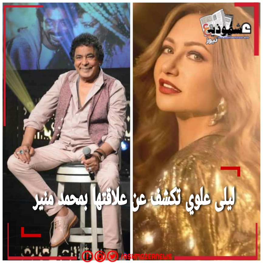 ليلى علوي تكشف عن علاقتها بمحمد منير 