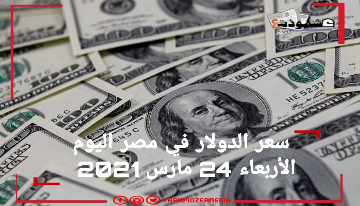 سعر الدولار في مصر اليوم الأربعاء 24 مارس 2021
