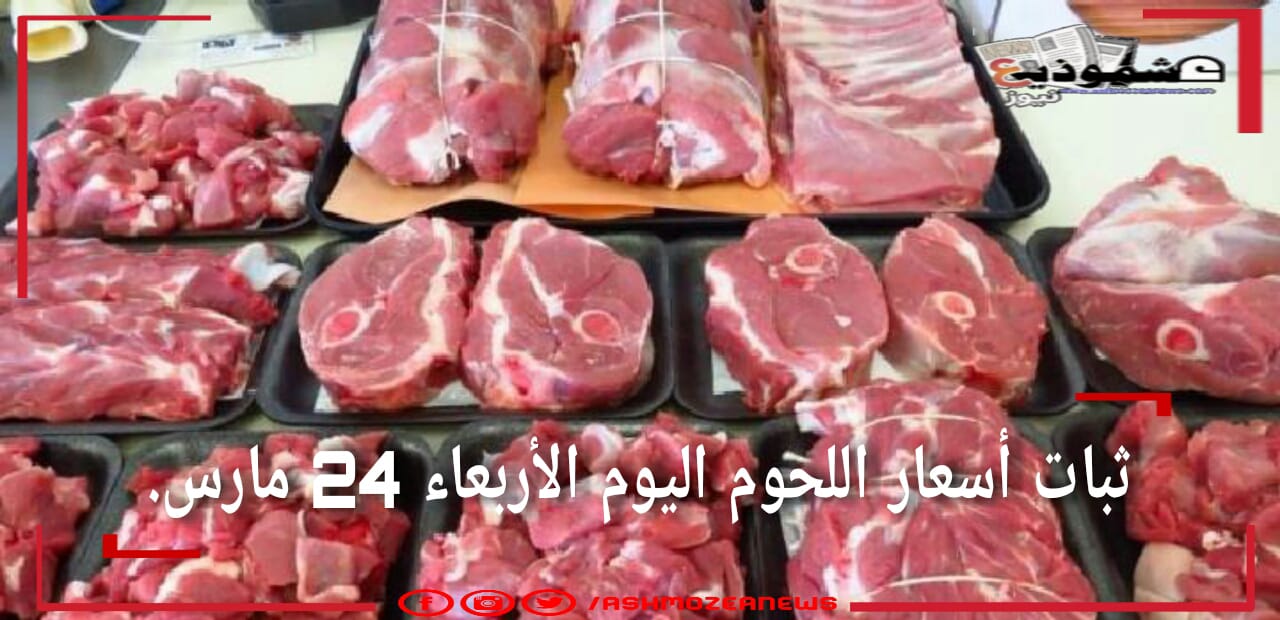 أسعار اللحوم اليوم الأربعاء 24 مارس.