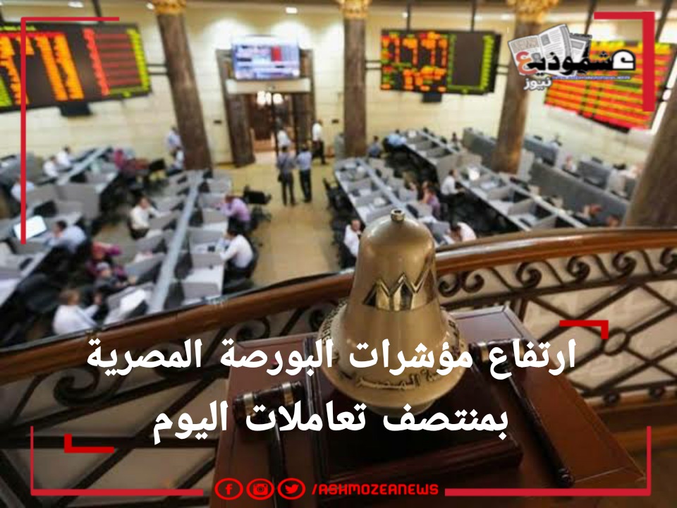 ارتفاع مؤشرات البورصة المصرية بمنتصف تعاملات اليوم