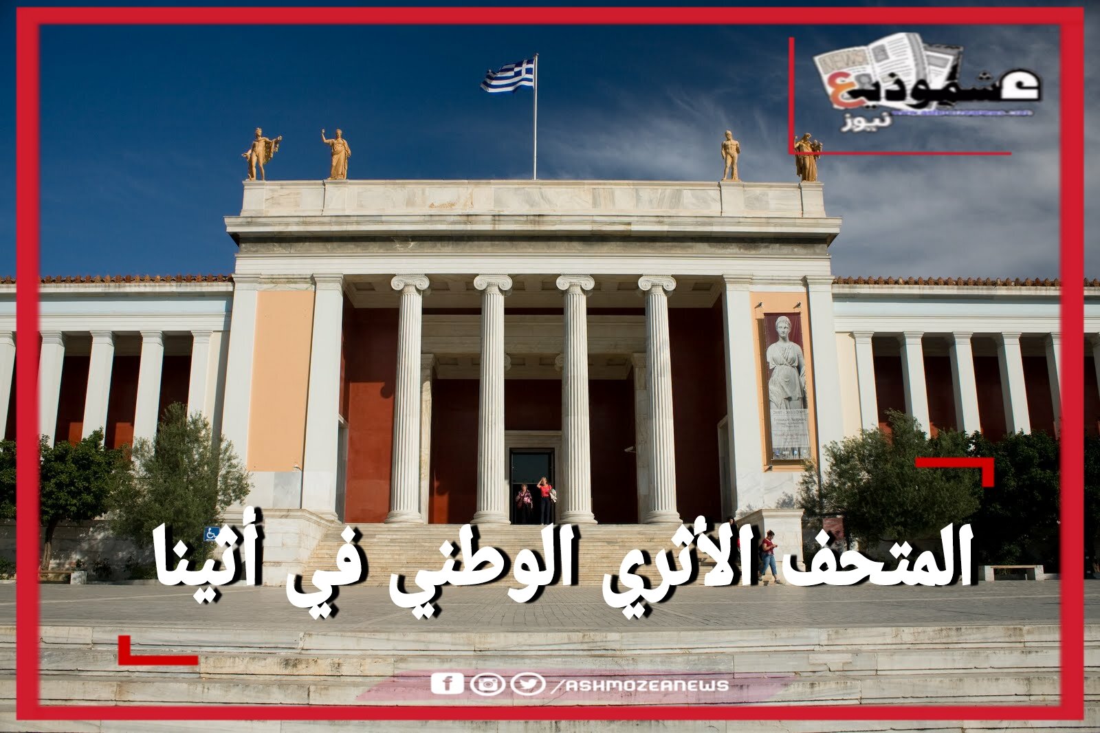المتحف الأثري الوطني في أثينا
