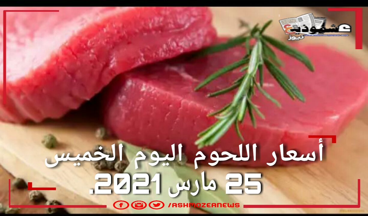 أسعار اللحوم في حالة استقرار اليوم بالأسواق المصرية.