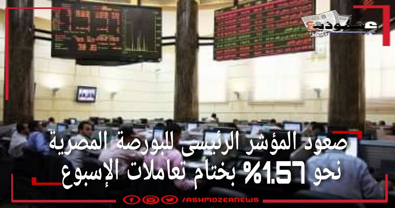 صعود المؤشر الرئيسى للبورصة المصرية نحو 1.57% بختام تعاملات الإسبوع