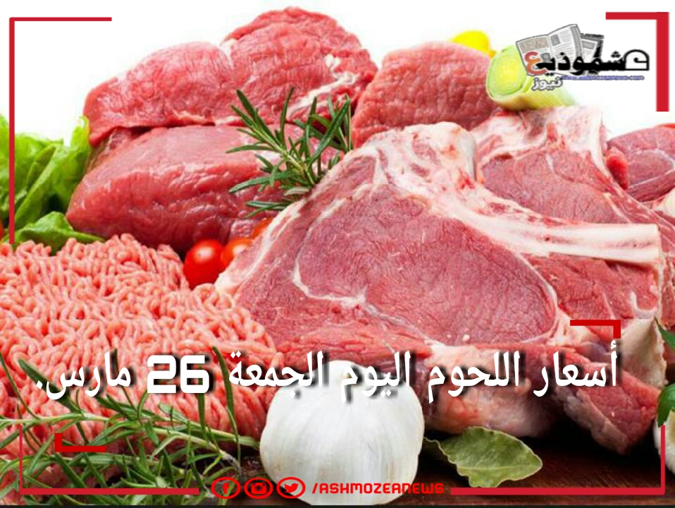 أسعار اللحوم اليوم الجمعة 26 مارس.