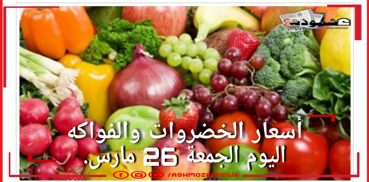 أسعار الفاكهة والخضروات اليوم الجمعة 26 مارس 2021.