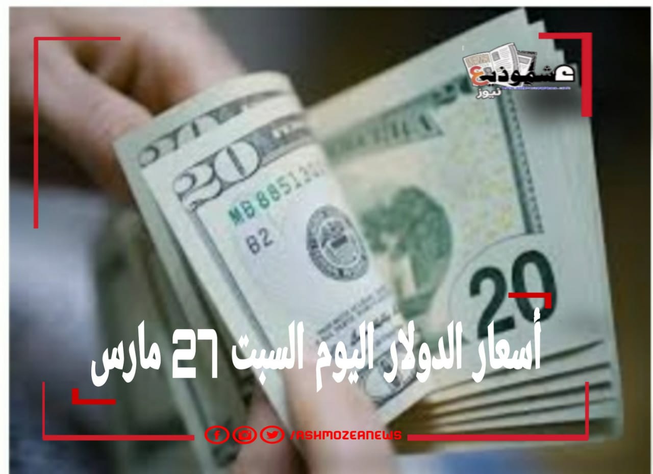 أسعار الدولار اليوم السبت 27 مارس