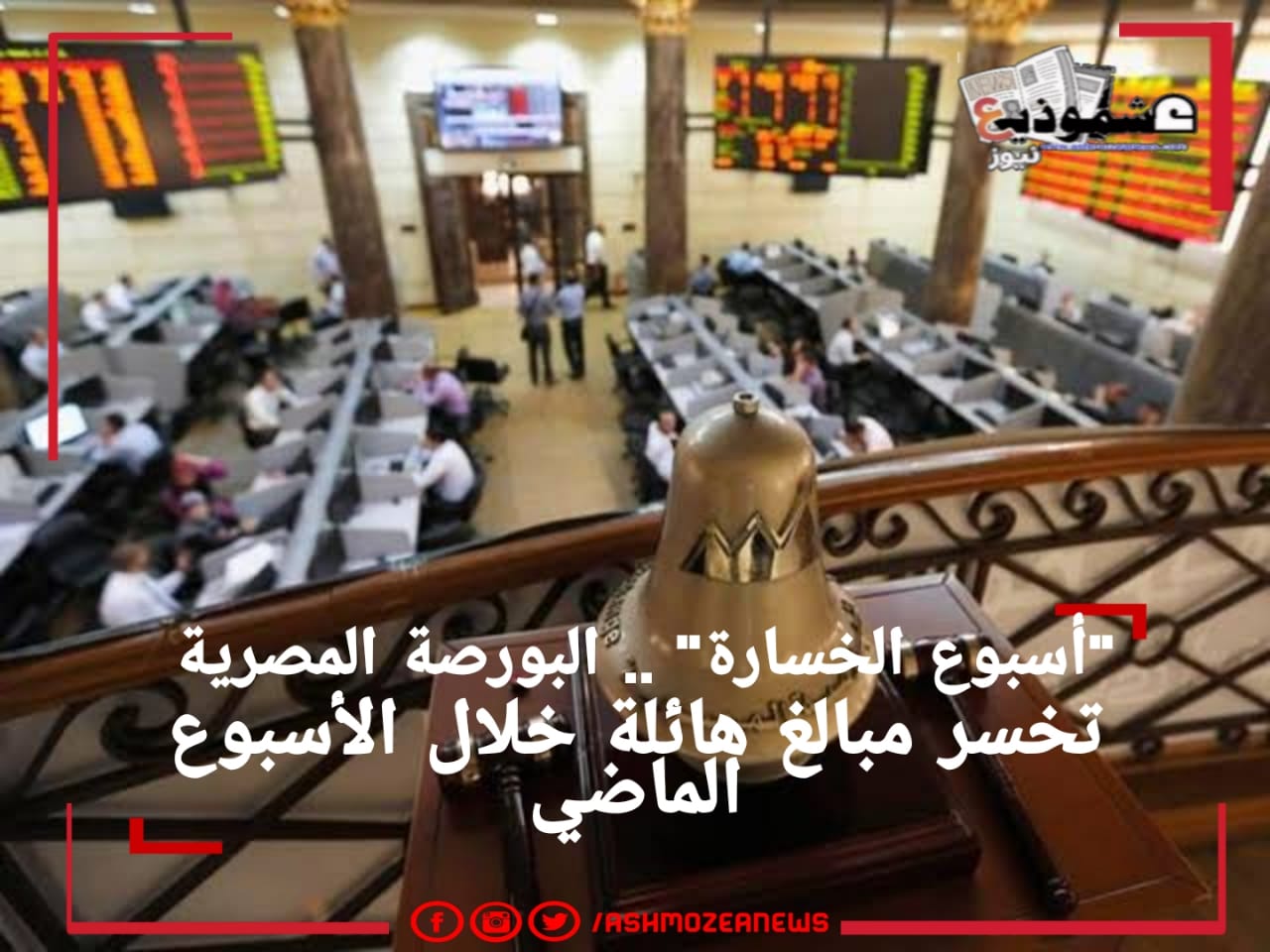  "أسبوع الخسارة" .. البورصة المصرية تخسر مبالغ هائلة خلال الأسبوع الماضي 