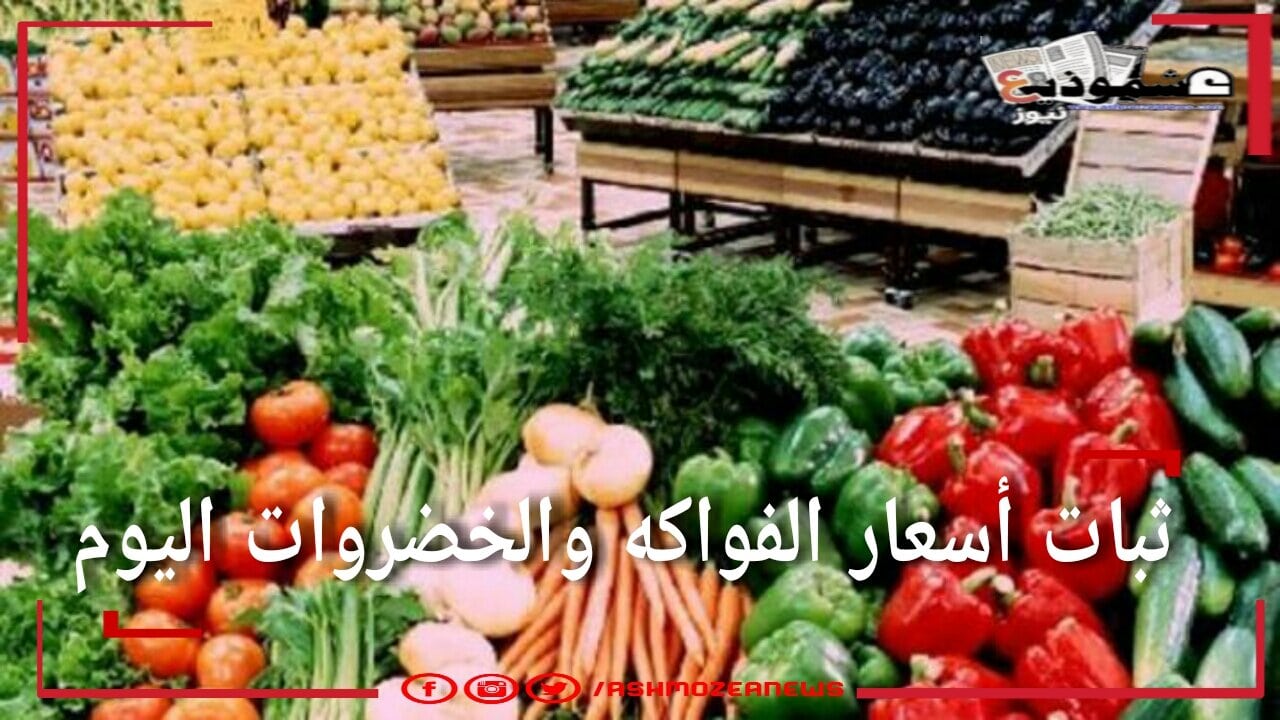 ثبات أسعار الفواكه والخضروات اليوم الأحد 28 مارس