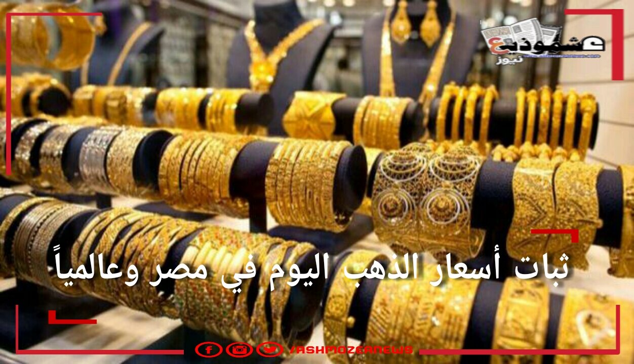 ثبات أسعار الذهب اليوم في مصر وعالمياً