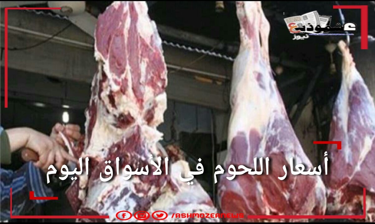 أسعار اللحوم في الأسواق اليوم الأحد 28 مارس