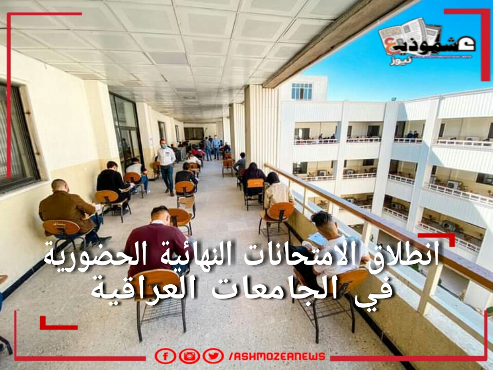 انطلاق الامتحانات النهائية الحضورية في الجامعات العراقية
