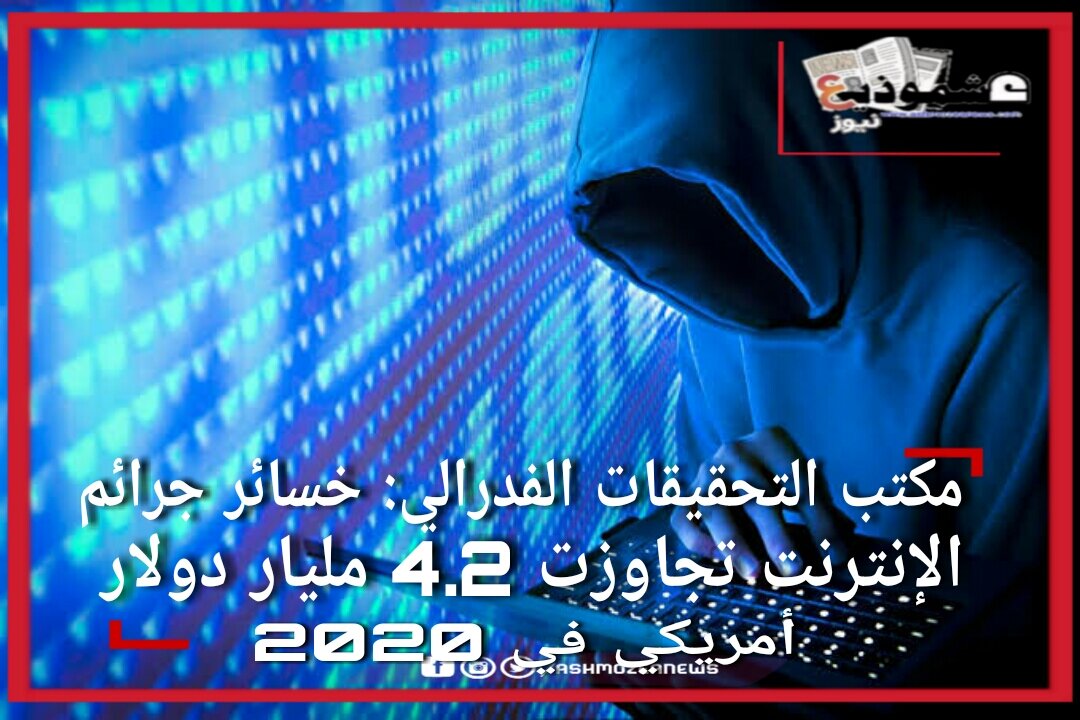 مكتب التحقيقات الفدرالي: خسائر جرائم الإنترنت تجاوزت 4.2 مليار دولار أمريكي في 2020