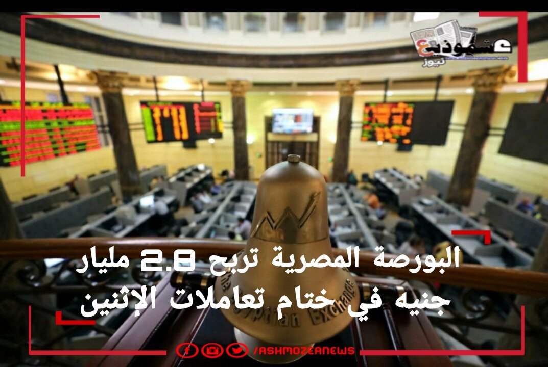 البورصة المصرية تربح 2.8 مليار جنيه في ختام تعاملات الإثنين