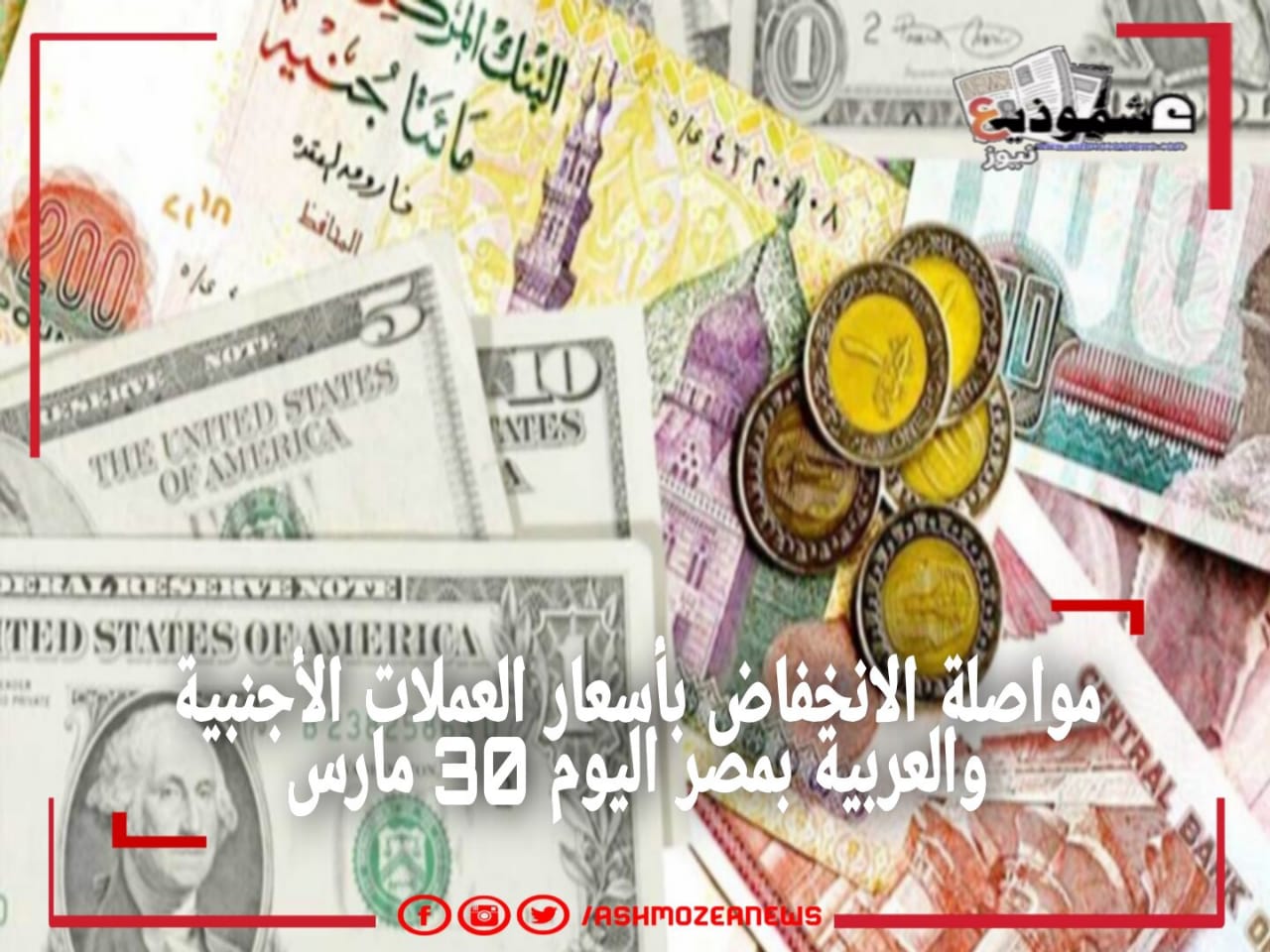 مواصلة الانخفاض بأسعار العملات الأجنبية والعربية بمصر اليوم 30 مارس