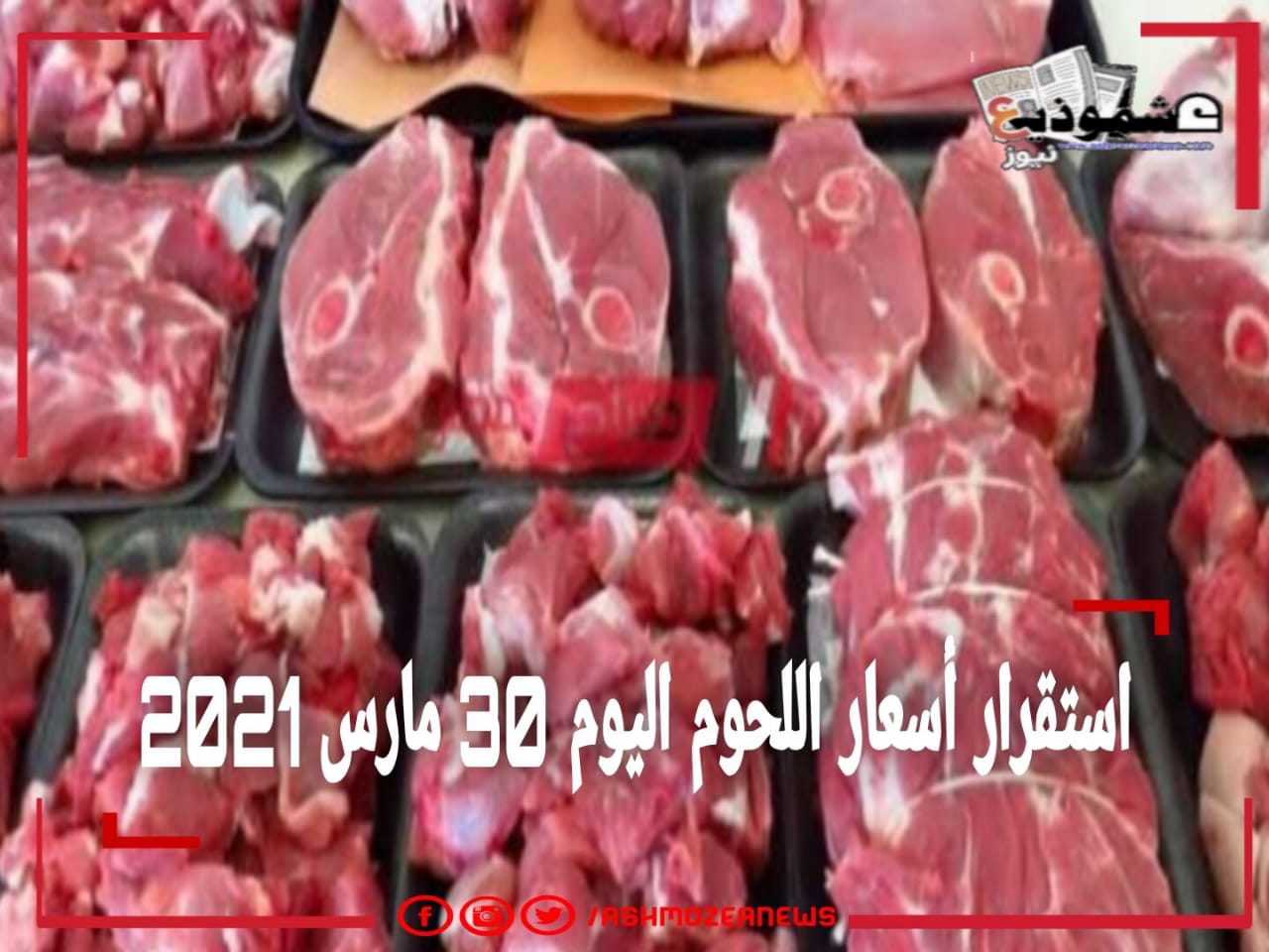 استقرار أسعار اللحوم اليوم 30 مارس 2021 