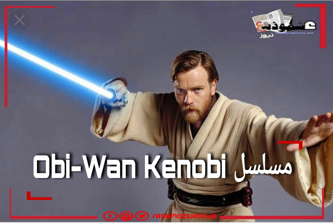 مسلسل Obi-Wan Kenobi