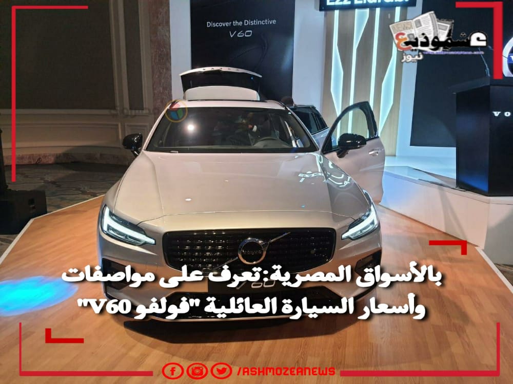 بالأسواق المصرية:تعرف على مواصفات وأسعار السيارة العائلية "فولفو V60" 