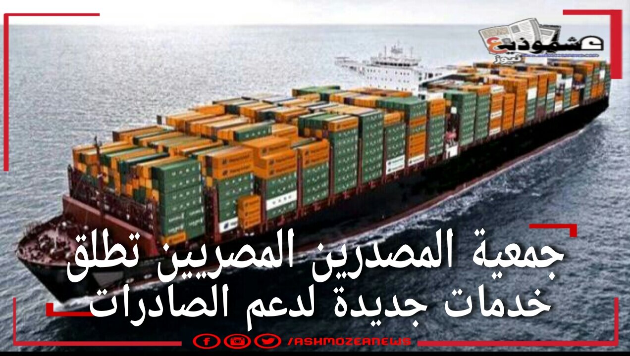 جمعية المصدرين المصريين تطلق خدمات جديدة لدعم الصادرات  