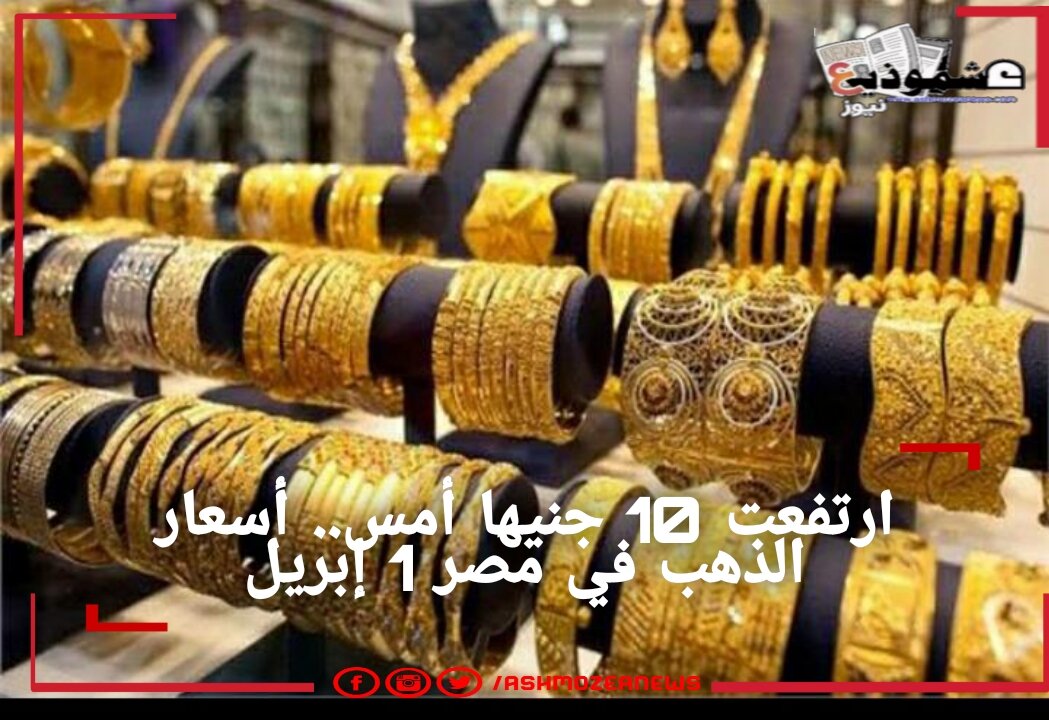 ارتفعت 10 جنيهات أمس.. أسعار الذهب في مصر 1 أبريل