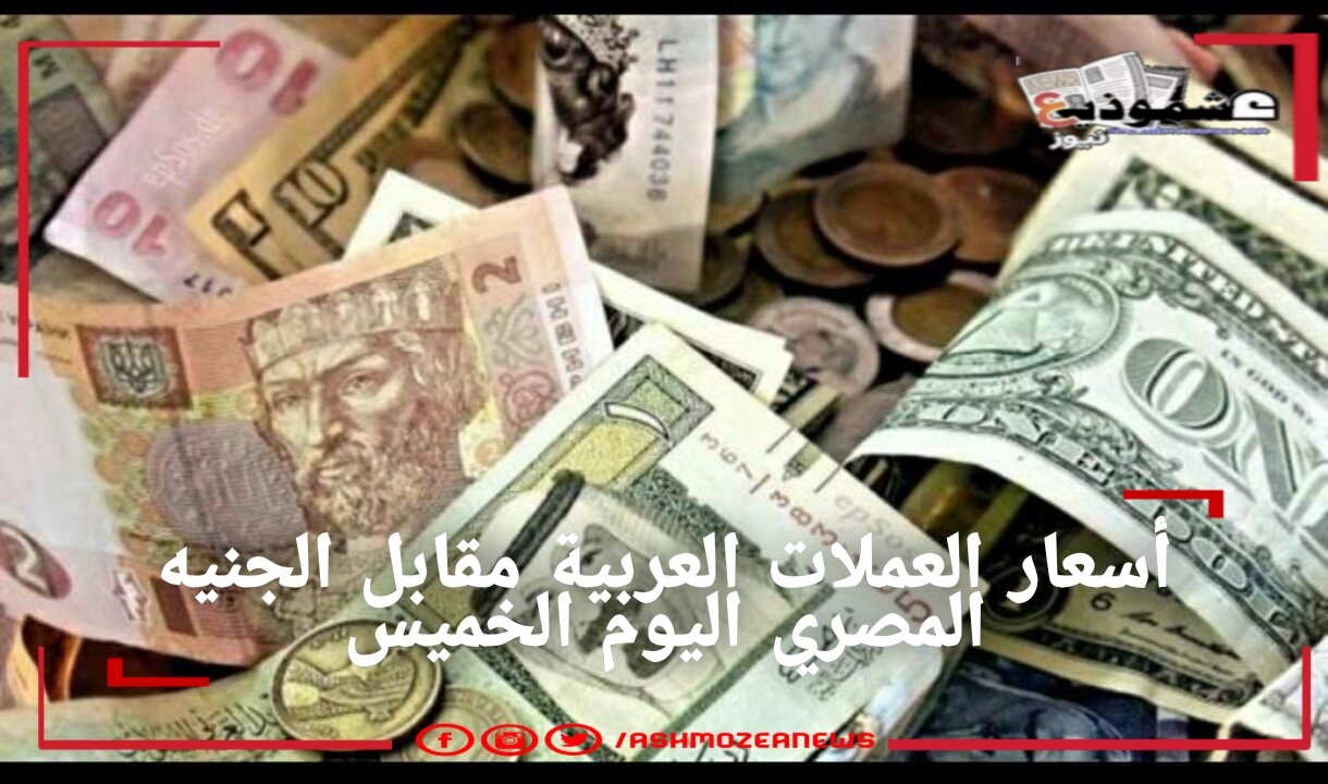 أسعار العملات العربية اليوم الخميس 1 -4-2021