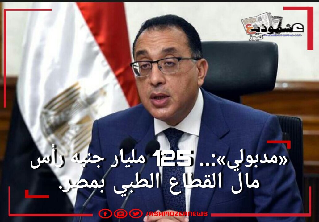 رأس مال القطاع الطبي في مصر يصل إلى 125 مليار جنيه.