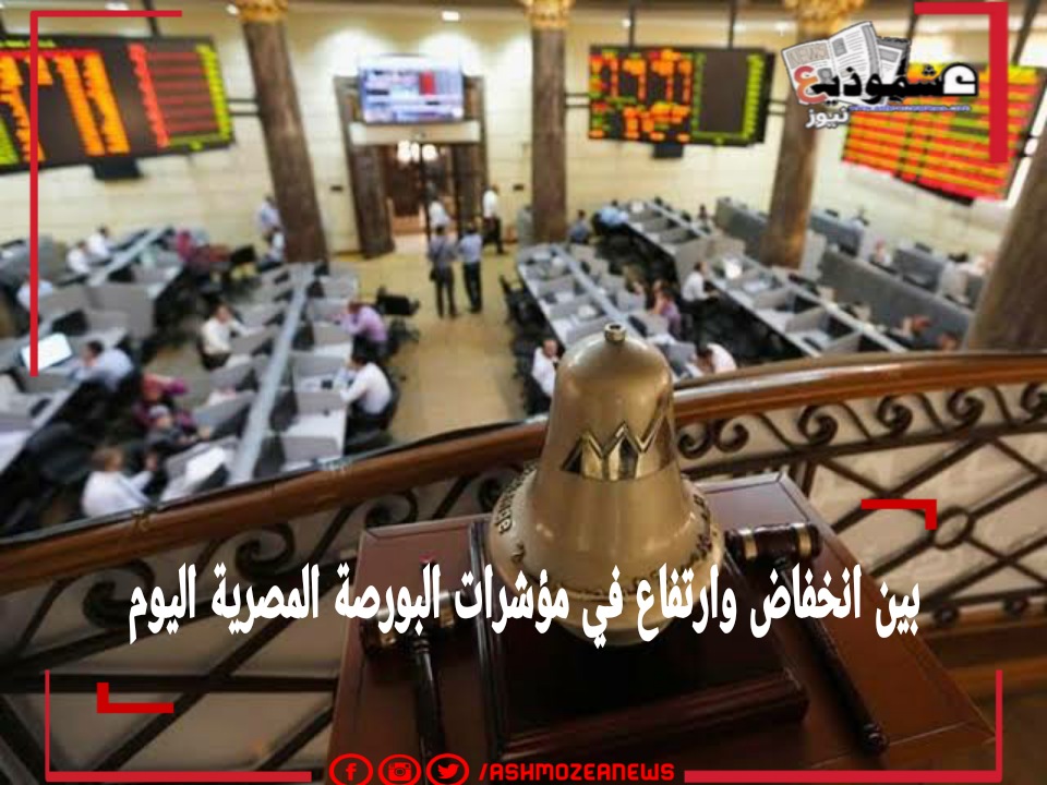 بين انخفاض وارتفاع في مؤشرات البورصة المصرية اليوم 