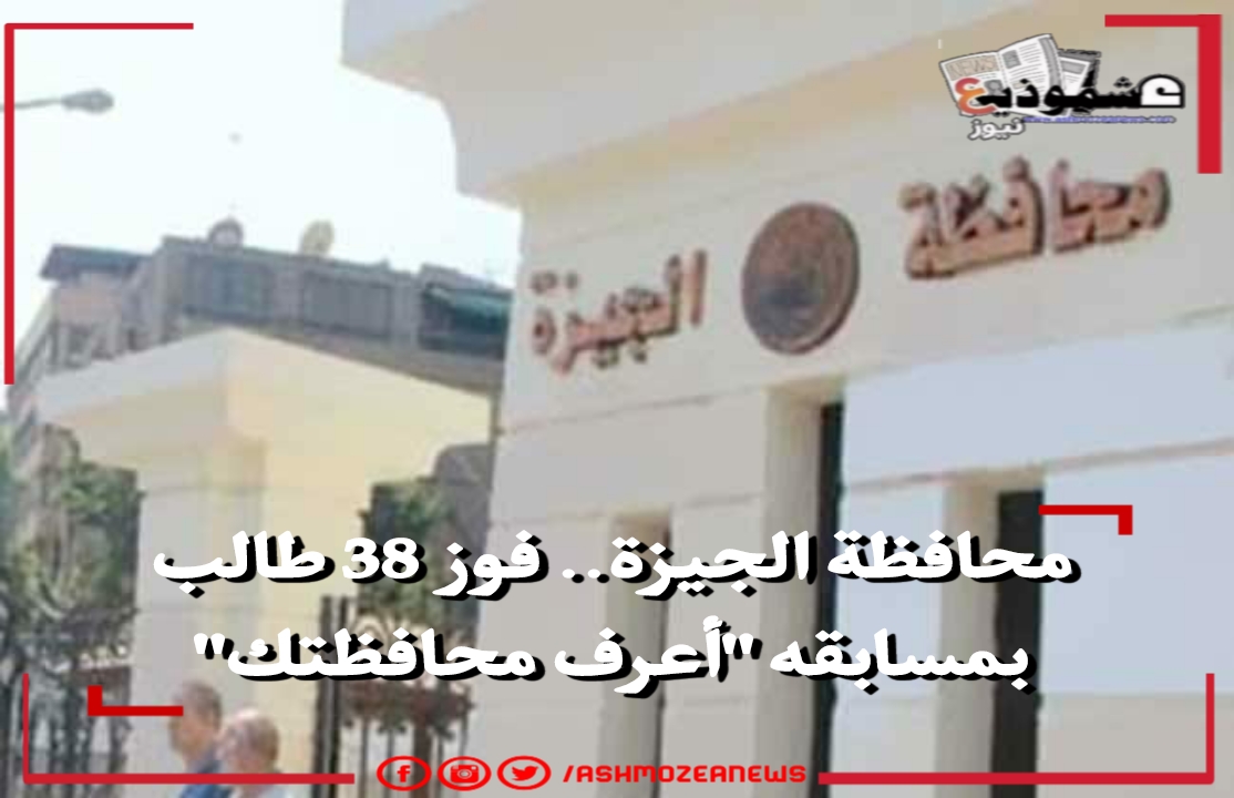 محافظة الجيزة.. فوز 38 طالب بمسابقه "أعرف محافظتك" 