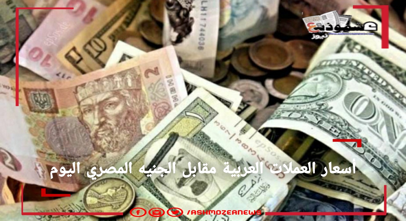 أسعار العملات الأجنبية والعربية اليوم في مقابل الجنيه المصري.