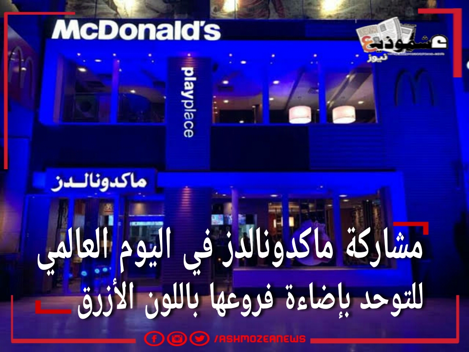 مشاركة ماكدونالدز في اليوم العالمي للتوحد بإضاءة فروعها باللون الأزرق 