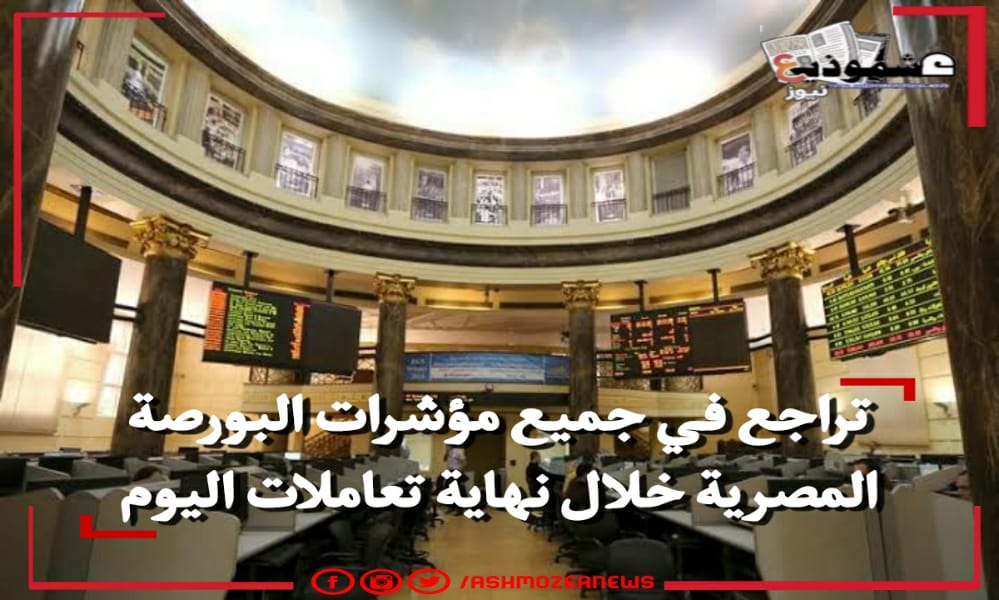 تراجع في جميع مؤشرات البورصة المصرية خلال نهاية تعاملات اليوم