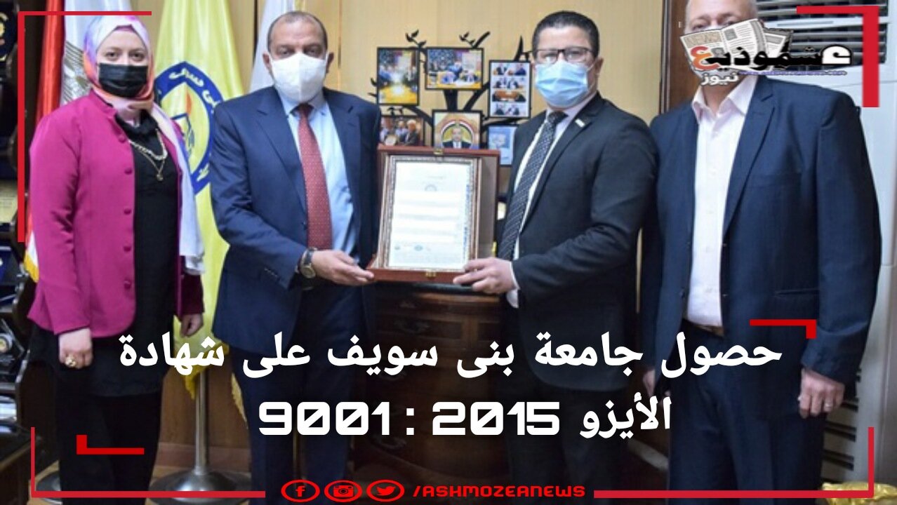 حصول جامعة بنى سويف على شهادة الأيزو 2015 : 9001