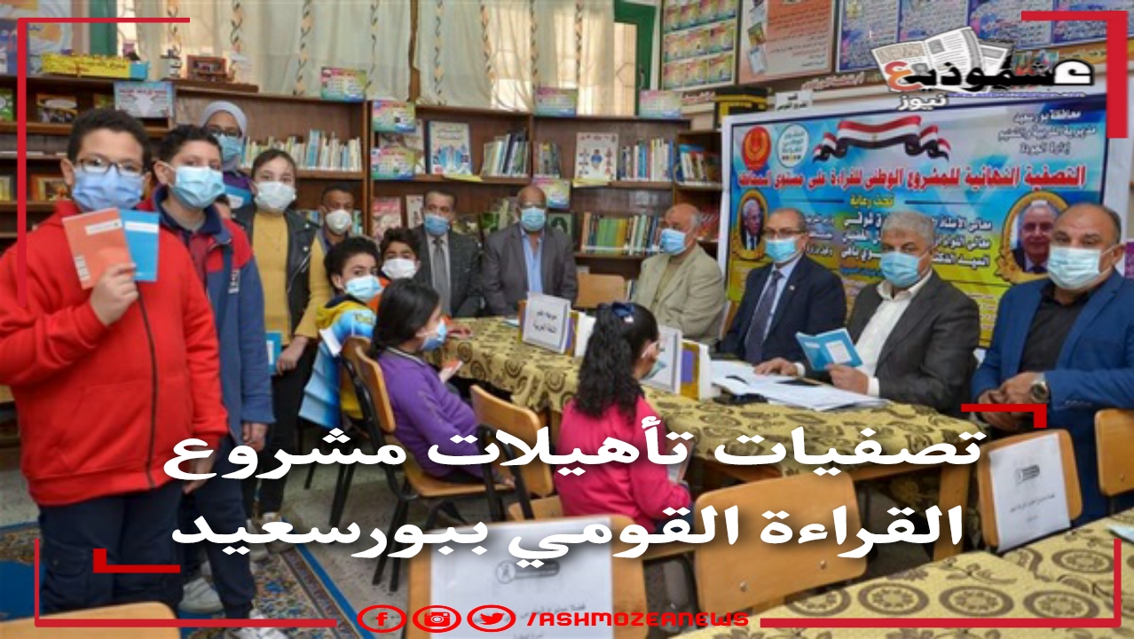 تصفيات تأهيلات مشروع القراءة القومي ببورسعيد