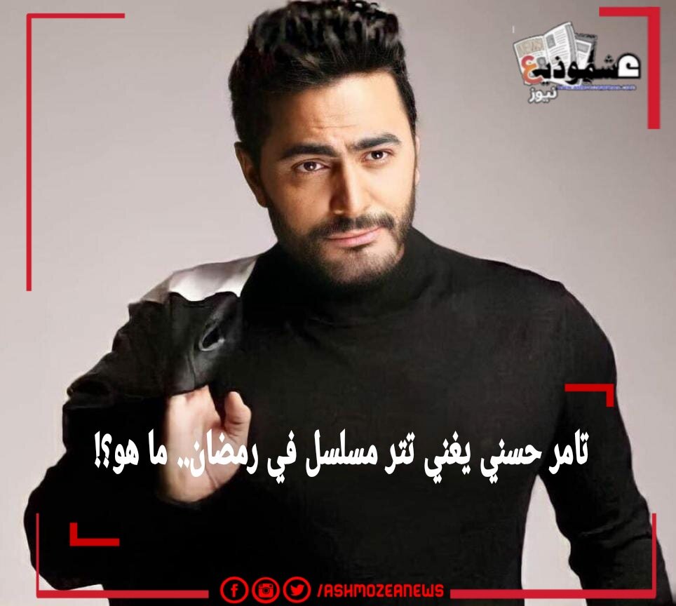 تامر حسني يغني تتر مسلسل في رمضان.... ما هو؟!