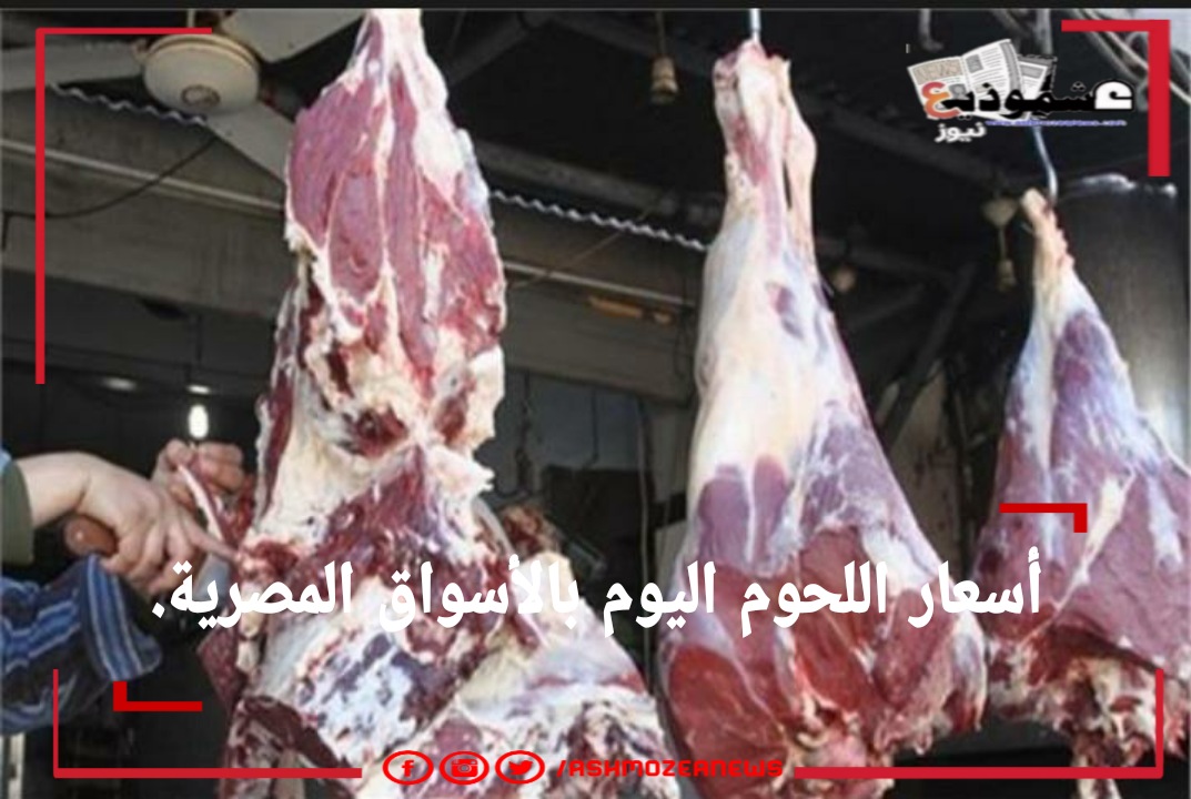 أسعار اللحوم اليوم الخميس8 أبريل 