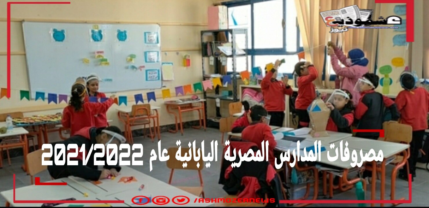 مصروفات المدارس المصرية اليابانية عام 2021/2022