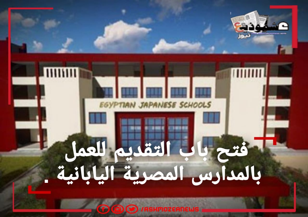 فتح باب التقديم للعمل بالمدارس المصرية اليابانية