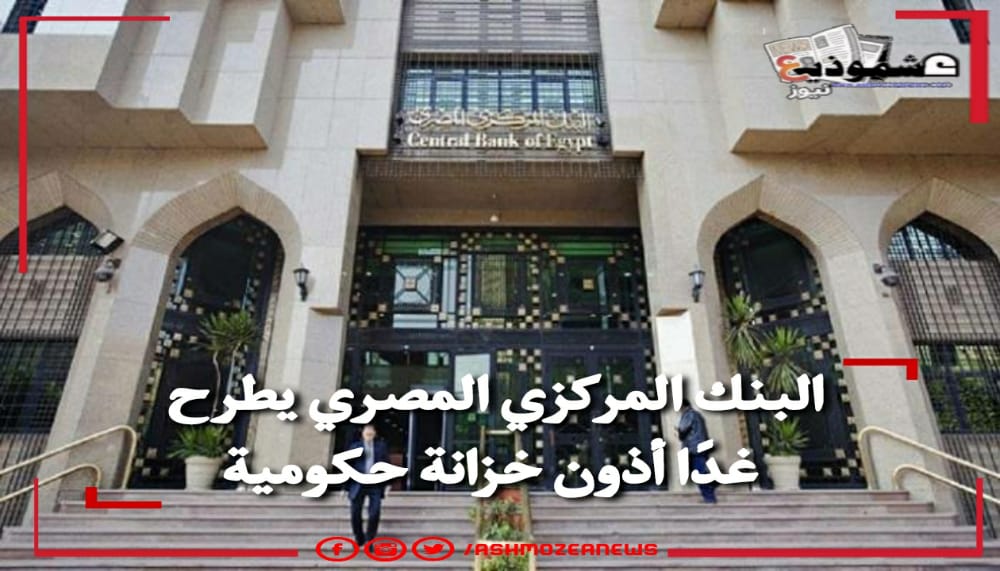 البنك المركزي المصري يطرح غدًا أذون خزانة حكومية 