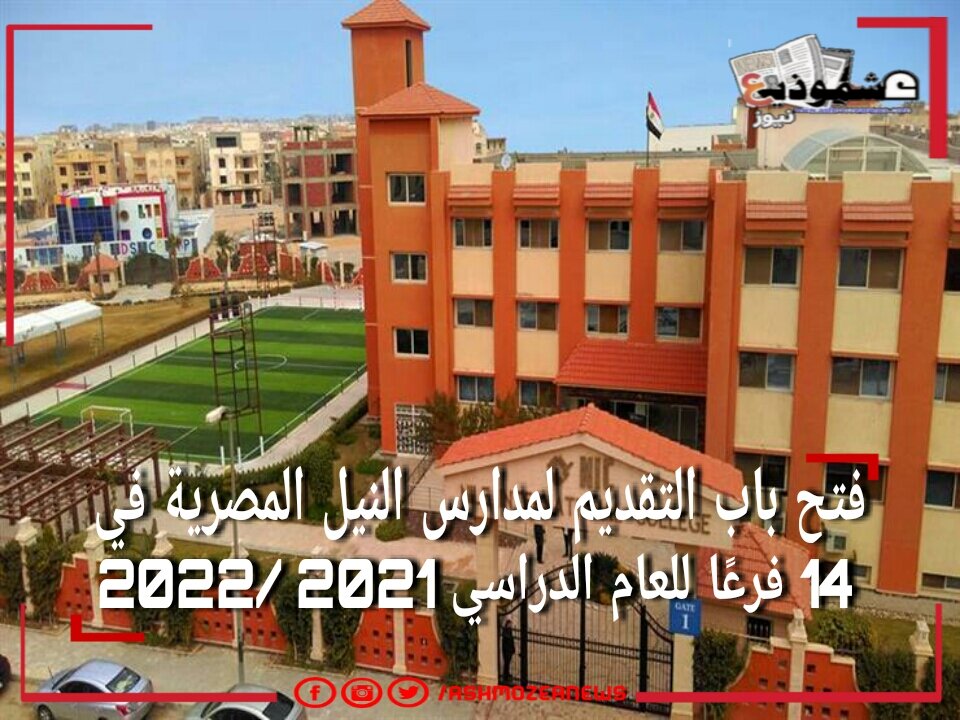 فتح باب التقديم لمدارس النيل المصرية في 14 فرعًا للعام الدراسي 2021 /2022 